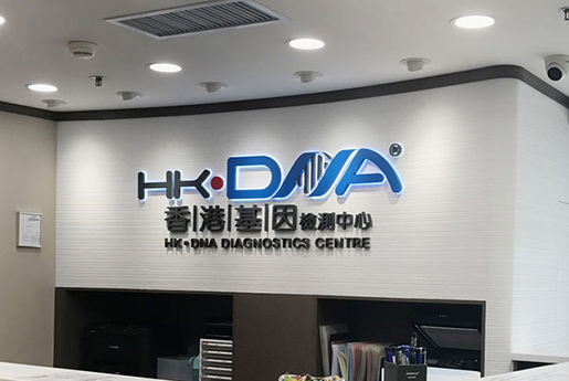 石家庄分部 香港基因检测中心 HK·DNA